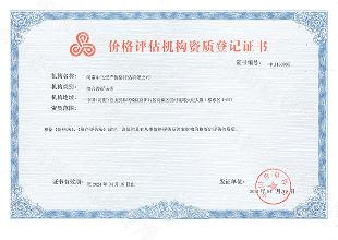 价格评估机构资质登记证书