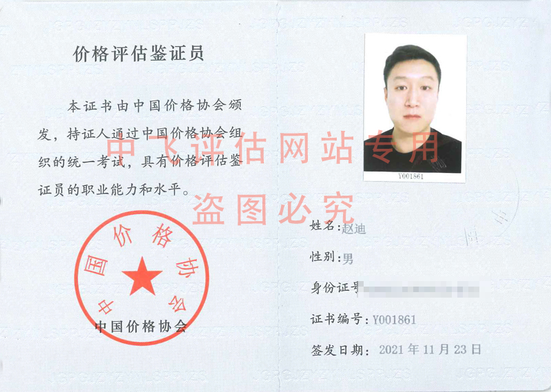 价格评估鉴证员赵池