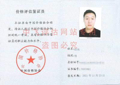 价格评估鉴证员赵池