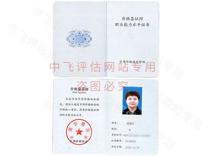 价格鉴定评估人员证书