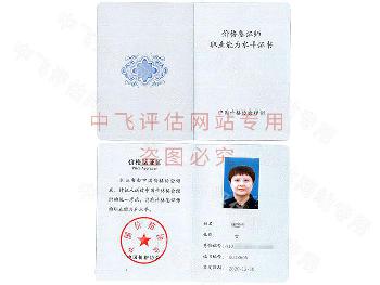 价格鉴定评估人员证书