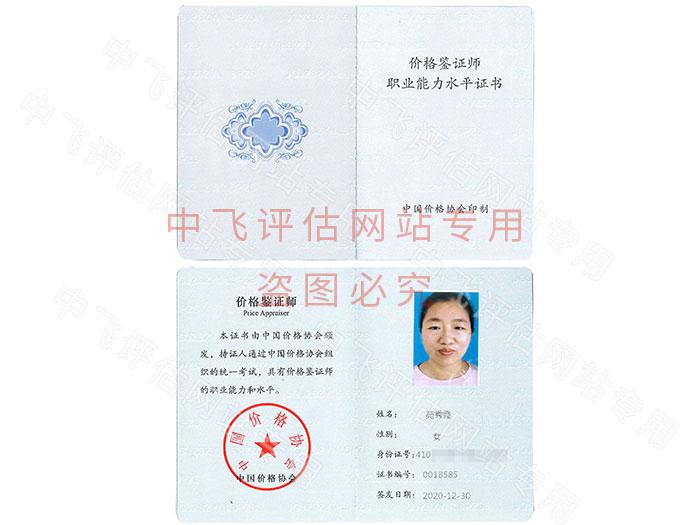 价格鉴定评估人员证书