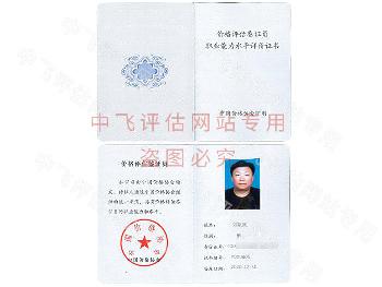 价格鉴定评估人员证书