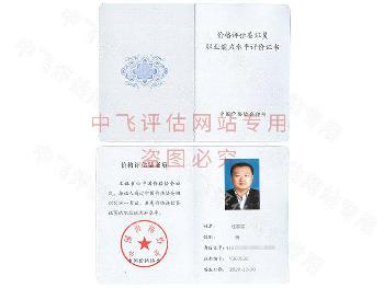 价格鉴定评估人员证书