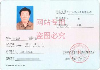 社会稳定风险评估师刘京武