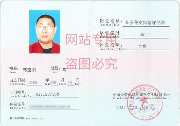 社会稳定风险评估师韩建国