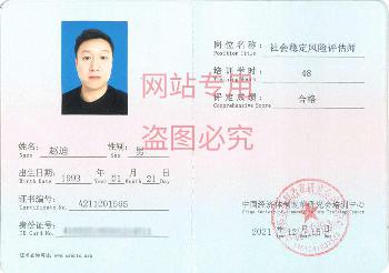 社会稳定风险评估师赵迪