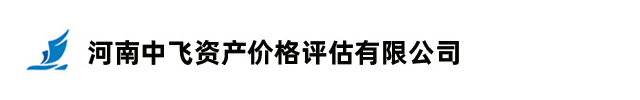 河南中飞资产价格评估有限公司
